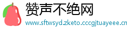 赞声不绝网